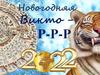 Новогодняя викторина. Год тигра