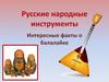Русские народные инструменты