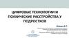 Цифровые технологии и психические расстройства