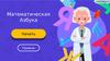 Математическая Азбука