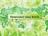 Природные зоны Земли