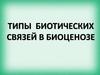 Типы биотических связей в биоценозе