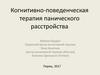 Когнитивно-поведенческая терапия панического расстройства