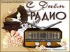 С днём радио!
