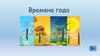 Времена года