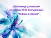 Подготовка к сочинению по картине П.П. Кончаловского "Сирень в корзине"