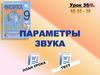 Параметры звука