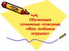 Обучающее сочинение-описание «Моя любимая игрушка»