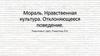 Мораль. Нравственная культура. Отклоняющееся поведение