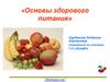Основы здорового питания