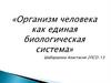 Организм человека как биологическая система