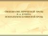 Своеобразие лирической прозы И.  А. Бунина. Психологизм бунинской прозы