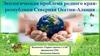 Экологическая проблема родного края — республики Северная Осетия-Алания