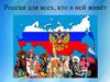 Россия для всех, кто в ней живёт