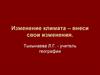 Изменение климата – внеси свои изменения