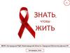 Знать, чтобы жить. 1 декабря - Всемирный день борьбы со СПИДом