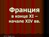 Франция в конце XI и начале XIV веков