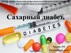 Сахарный диабет