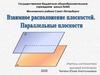 Параллельные плоскости