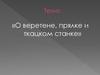 О веретене, прялке и ткацком станке