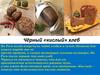 Чёрный «кислый» хлеб. #Россиянашобщийдом