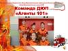 Команда ДЮП «Агенты 101»