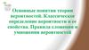 Основные понятия теории вероятностей. Классическое определение вероятности и ее свойства. Правила