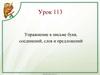 Письмо букв, соединений, слов и предложений