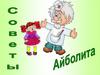 Советы Айболита