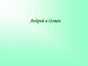 Гоголь. Тарас Бульба. Андрий и Остап