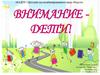 Внимание - дети