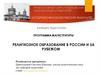 Православный свято-тихоновский гуманитарный университет. Религиозное образование в России и за рубежом