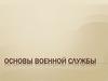 Основы военной службы