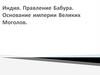 Индия. Правление Бабура. Основание империи Великих Моголов