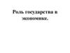 Роль государства в экономике