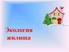 Экология жилища