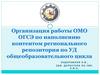 Организация работы ОМО ОГСЭ по наполнению контентом регионального репозитория по УД общеобразовательного цикла