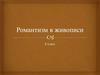 Романтизм в живописи
