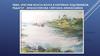 «Рисуем Волгу» Волга в картинах художников
