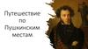 Путешествие по Пушкинским местам