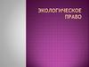 Экологическое право. Тест