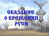 День Крещения Руси