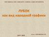 Лубок как вид народной графики