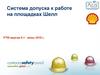 Система допуска к работе на площадках Шелл