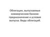 Облигации, выпускаемые коммерческим банком: предназначение и условия выпуска. Виды облигаций