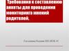 Требования к составлению анкеты для проведения мониторинга мнений родителей. Тема 9. Вопрос 3