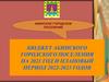 Бюджет абинского городского поселения на 2021 год и плановый период 2022-2023 годов