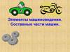 Элементы машиноведения. Составные части машин