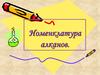 Номенклатура алканов