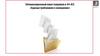Оптимизационный пакет поправок в 44-ФЗ: «Единые требования к извещению»